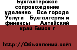 Бухгалтерское сопровождение удаленно - Все города Услуги » Бухгалтерия и финансы   . Алтайский край,Бийск г.